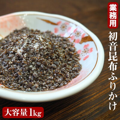業務用 さざなみ 初音 細粒昆布 1kg ふりかけ 混ぜ込み 塩こんぶ 佃煮 味付け 簡単便利 業務用 さざなみ 初音 細粒昆布 1kg ふりかけ 混ぜ込み 塩こんぶ 佃煮 味付け 簡単便利