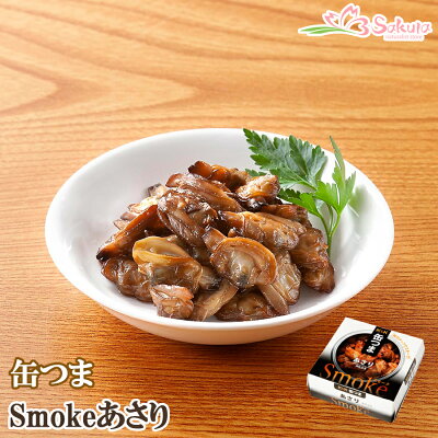 缶つま Smoke スモーク あさり 缶詰 国分 おつまみ あて ワイン 常温保存 燻製