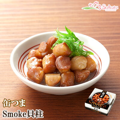 缶つま Smoke スモーク 貝柱 50g 缶詰 国分 おつまみ あて ワイン 常温保存 燻製 缶つま Smoke スモーク 貝柱 50g 缶詰 国分 おつまみ あて ワイン 常温保存 燻製