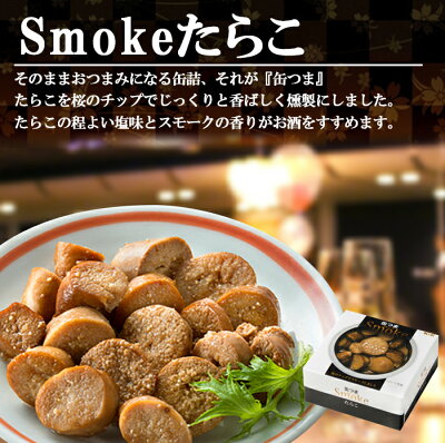 缶つま Smoke スモーク たらこ 50g 缶詰 国分 おつまみ あて ワイン 常温保存 燻製 缶つま Smoke スモーク たらこ 50g 缶詰 国分 おつまみ あて ワイン 常温保存 燻製