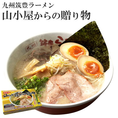 有名店ラーメン 山小屋からの贈り物 2食入り 九州筑豊豚骨ラーメン 半生麺 豚骨スープ ご当地ラーメン 常温保存 アイランド食品