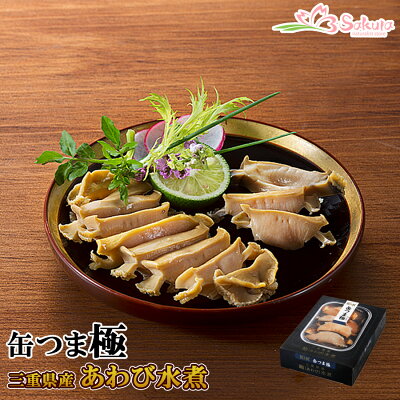 缶つま 極 三重県産 あわび水煮 １００ｇ 缶詰め プレミアム おつまみ 国分 常温保存 贅沢 プレゼント ギフト