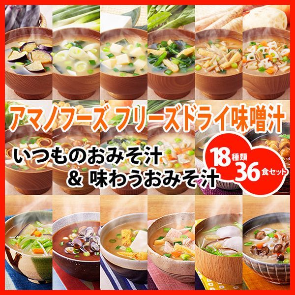 アマノフーズ フリーズドライ味噌汁