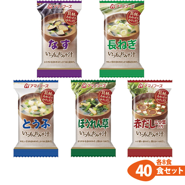 アマノフーズ フリーズドライ味噌汁 いつものおみそ汁 人気 ５種類40食セット