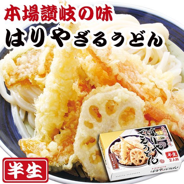讃岐うどん はりや ざるうどん 2食入（半生麺、箱）