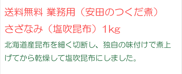 送料無料 業務用 さざなみ 塩吹昆布 1kg 安田のつくだ煮 送料無料 業務用 さざなみ 塩吹昆布 1kg 安田のつくだ煮