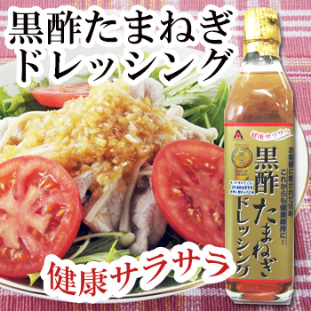 黒酢玉ねぎドレッシング 300ml いきいき食堂