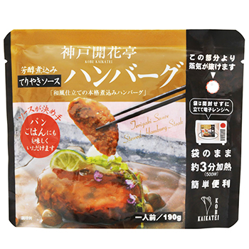 レトルト ハンバーグ 神戸開花亭 芳醇煮込みハンバーグ テリヤキソース 190ｇ いきいき食堂