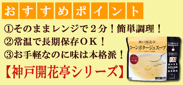 レトルト スープ 神戸開花亭 コーンポタージュスープ 180ｇ - いきいき食堂