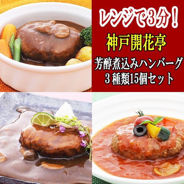 レトルト ハンバーグ 神戸開花亭 芳醇煮込みハンバーグ ３種類15個セット