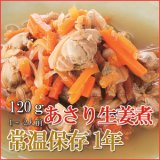 画像: レトルト おかず 和食 惣菜 あさり生姜煮 120ｇ（1〜2人前）