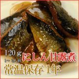 画像: レトルト おかず 和食 惣菜 にしん甘露煮 120ｇ（1〜2人前）
