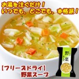 画像: フリーズドライ スープ 野菜スープ 6.5ｇ×10食セット（一杯の贅沢シリーズ）