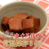 画像: レトルト おかず 和食 惣菜 まぐろの浅炊き 120ｇ（常温で３年保存可能）ロングライフシリーズ