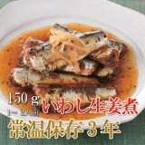 画像: レトルト おかず 和食 惣菜 いわし生姜煮 150ｇ（常温で３年保存可能）ロングライフシリーズ
