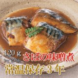画像: レトルト おかず 和食 惣菜 さばの味噌煮 120ｇ（常温で３年保存可能）ロングライフシリーズ