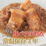 画像: レトルト おかず 和食 惣菜 豚バラ味噌煮 100ｇ（常温で３年保存可能）ロングライフシリーズ