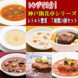 画像: レトルト 惣菜 神戸開花亭 シリーズ　７種類14個セット