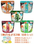 画像5: 5年保存可能の日本のごはん5種10食セット！ アレルギー対応で安心、美味しい、便利なごはん！