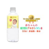 画像: 赤ちゃん専用 赤ちゃんの純天然のアルカリイオン水 500mlX24本ミネラルウォーター 粉ミルク