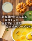 画像3: ソイズデリ 豆乳で仕上げた北海道産かぼちゃのポタージュスープ 北海大和の無添加インスタントスープ パンプキン カボチャ 化学調味料無添加  ギフト プレゼント