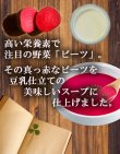画像3: ソイズデリ 豆乳で仕上げた北海道産ビーツのポタージュスープ 北海大和の無添加インスタントスープ 化学調味料無添加 食品 即席 ギフト プレゼント