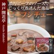 画像2: 神戸開花亭　レトルトシチュー2種16食