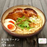 画像: 東京ラーメン 麺屋 宗 ２食入 ご当地ラーメン 生麺 関東 銘店