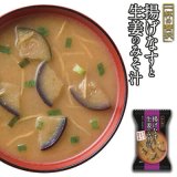 画像: フリーズドライ 一杯の贅沢 揚げなすと生姜のみそ汁  国産なす 三菱商事 インスタント 保存食 非常食