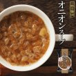 画像1: フリーズドライ 一杯の贅沢 オニオンスープ アルペンザルツ岩塩使用 三菱商事  インスタント スープ 保存食 非常食 ストック