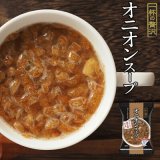 画像: フリーズドライ 一杯の贅沢 オニオンスープ アルペンザルツ岩塩使用 三菱商事  インスタント スープ 保存食 非常食 ストック