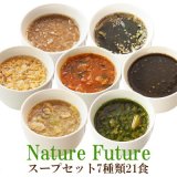 画像: フリーズドライ Naturre Future 厳選素材スープ 7種21食 詰め合わせセット スープ 化学調味料無添加 コスモス食品 インスタント 即席 非常食 保存食 ギフト