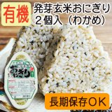 画像: 有機発芽玄米おにぎり（わかめ） 90 ｇ X2