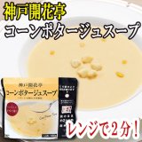 画像: レトルト スープ 神戸開花亭 コーンポタージュスープ 180ｇ