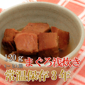 画像1: レトルト おかず 和食 惣菜 まぐろの浅炊き 120ｇ（常温で３年保存可能）ロングライフシリーズ