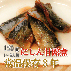 画像1: レトルト おかず 和食 惣菜 にしん甘露煮 120ｇ（常温で３年保存可能）ロングライフシリーズ