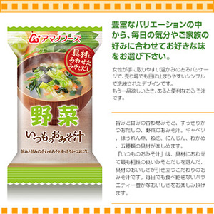 画像2: アマノフーズ フリーズドライ商品 いつものおみそ汁 野菜 10g×10袋