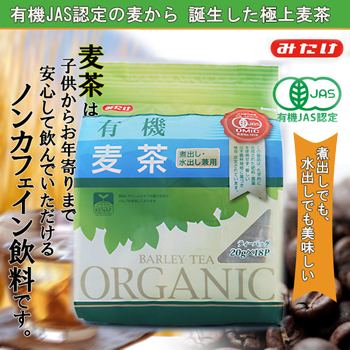 画像1: 有機ＪＡＳ認定 有機麦茶 360g(20g×18袋)（煮出し 冷水用）ティーパック オーガニック お茶 ノンカフェイン みたけ食品