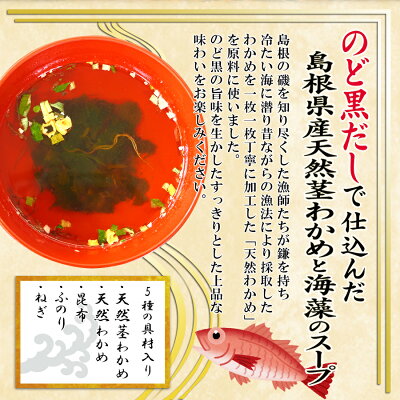 画像3: 魚の屋山陰プレミアム天然くきわかめスープ2種類計60食セット のど黒 とび魚