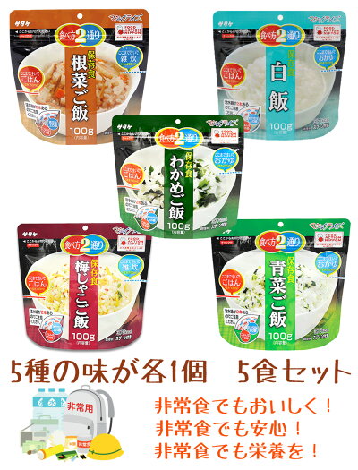画像5: サタケ マジックライス 長期保存 日本のごはん5種5食セット アレルギー対応 非常食 防災セット 備蓄用 保存食 防災グッズ