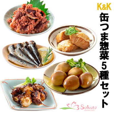 缶つま 缶づめ 5種類詰め合わせセット 国分 惣菜 おつまみ あて ワイン