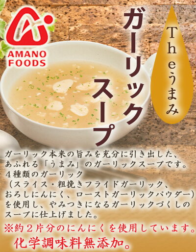 画像2: フリーズドライ アマノフーズ  スープ Ｔｈｅうまみ ガーリックスープ  化学調味料 無添加食品 インスタント 即席 ギフト プレゼント