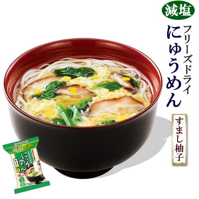 画像1: アマノフーズ フリーズドライ 減塩 国産手延べにゅうめん すまし柚子  国産 無添加