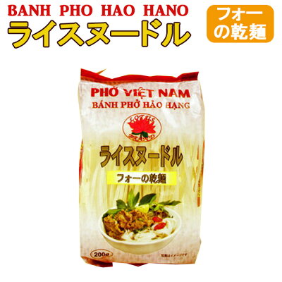 画像1: ベトナムフォー ４mm 200g（米麺・ライスヌードル）（ベトナム料理） グルテンフリー