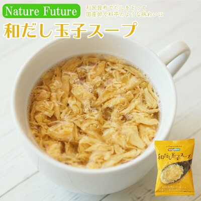 画像1: NF 和だし玉子スープ フリーズドライ スープ 化学調味料無添加 コスモス食品 インスタント 即席 非常食 保存食