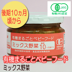 画像1: 有機まるごとベビーフード ミックス野菜 100ｇ 後期10か月頃から 味千汐路