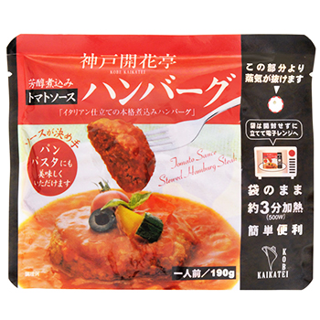 画像2: レトルト ハンバーグ 神戸開花亭 芳醇煮込みハンバーグ トマトソース 190ｇ